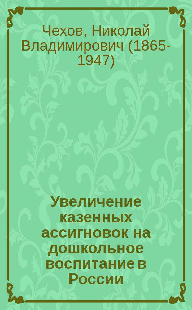 Увеличение казенных ассигновок на дошкольное воспитание в России