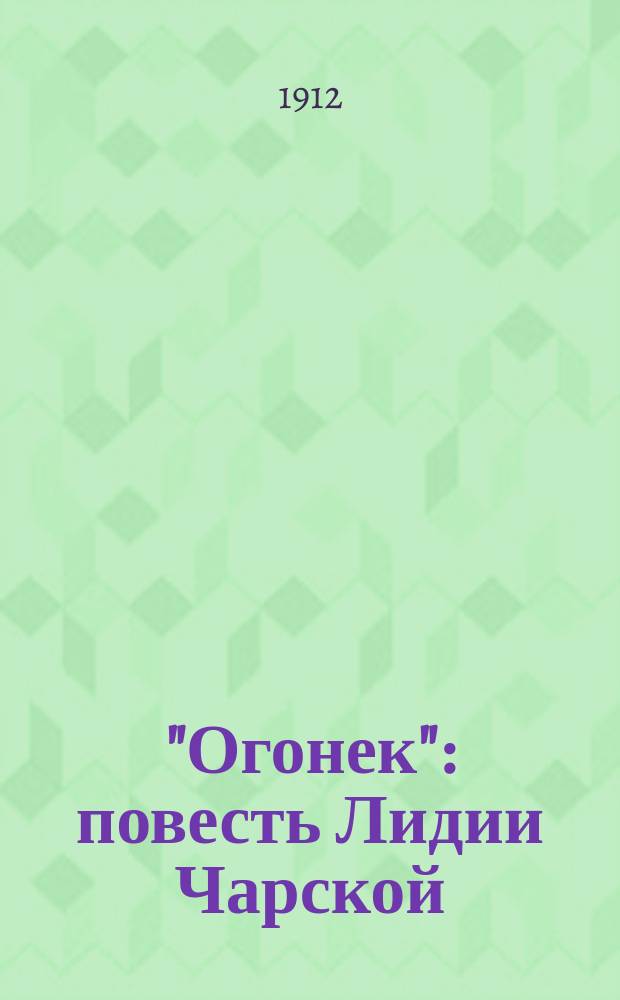 "Огонек" : повесть Лидии Чарской