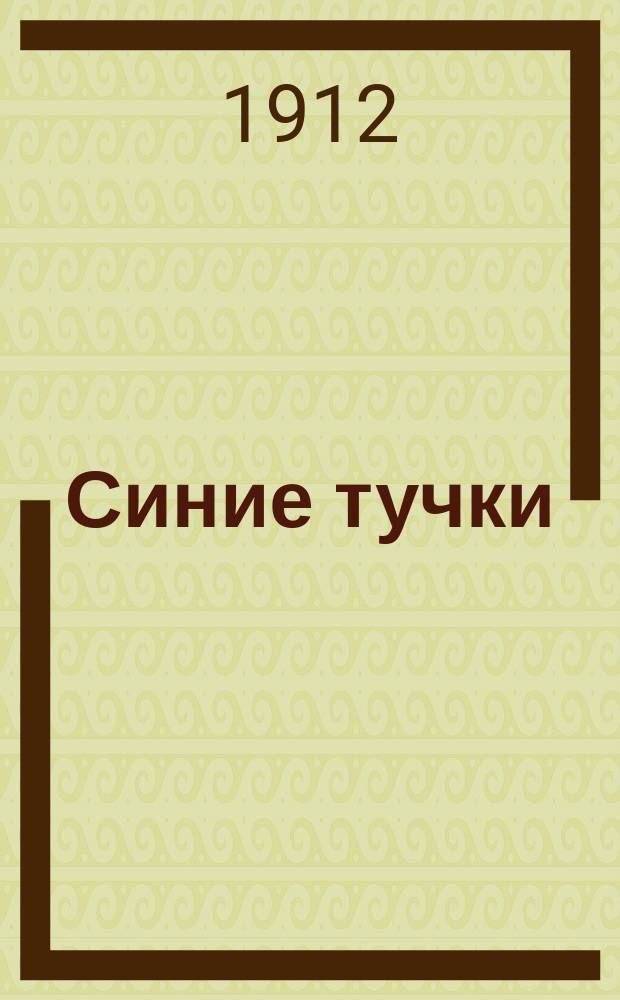 Синие тучки : рассказы для детей : с рисунками