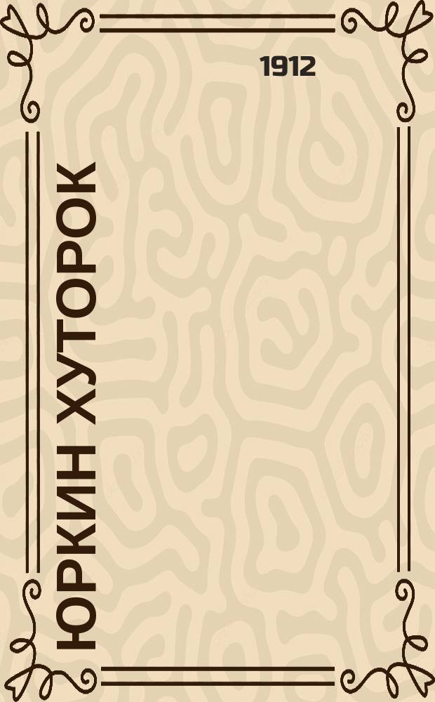 Юркин хуторок : Повесть для детей Л.А. Чарской