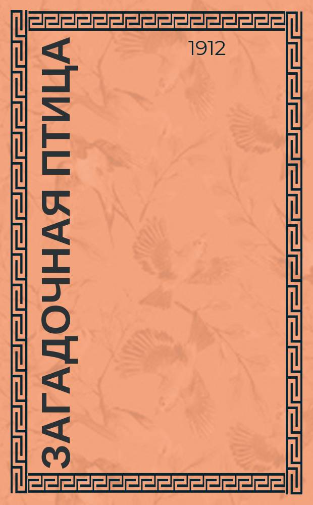 Загадочная птица : (О фламинго)