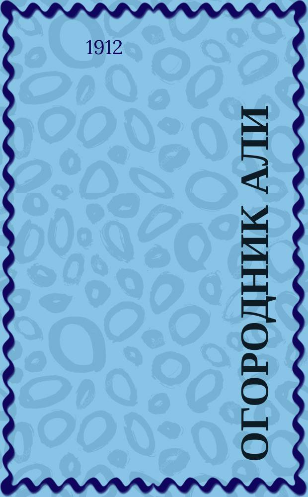 Огородник Али : (О страусах)