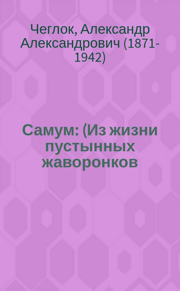 Самум : (Из жизни пустынных жаворонков)