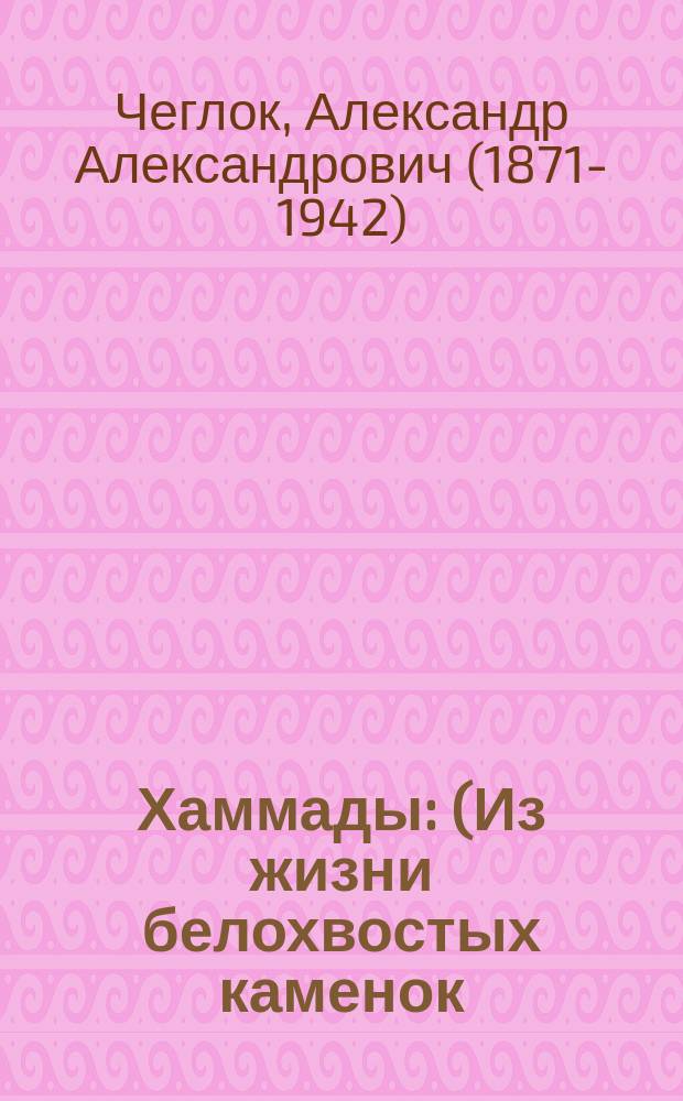 Хаммады : (Из жизни белохвостых каменок)