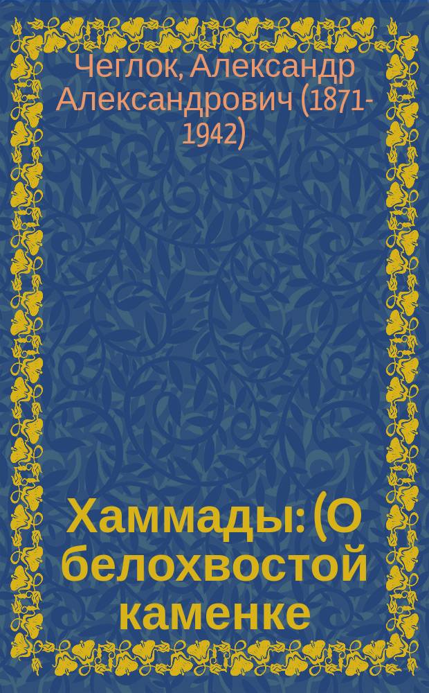 ... Хаммады : (О белохвостой каменке)