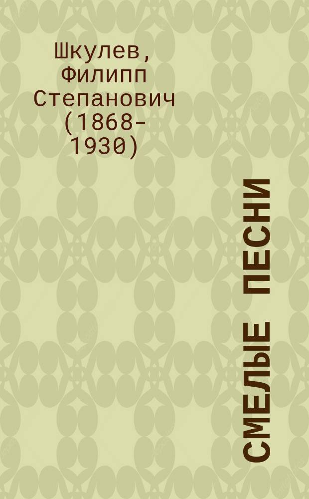 Смелые песни : Стихотворения : С портр. и биогр. авт