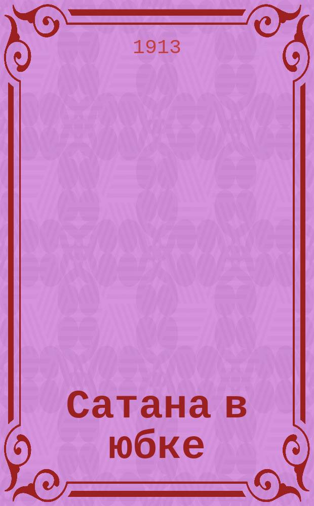 Сатана в юбке : (Беспокойный покойник) : Комедия-фарс в 3 д. : (Сюжет заимствован)