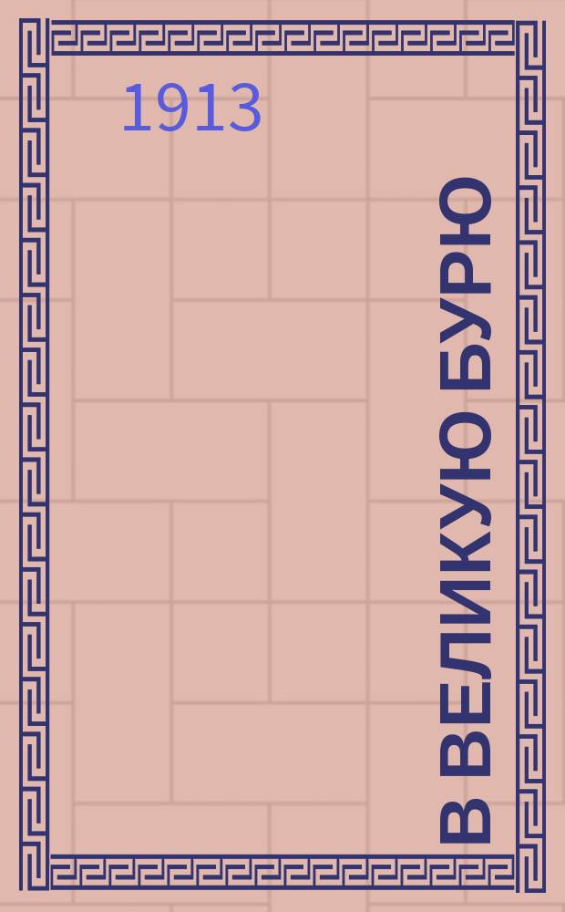 В великую бурю : Для детей ст. возраста : Ист. роман из времен англ. короля Карла I и Оливера Кромвеля