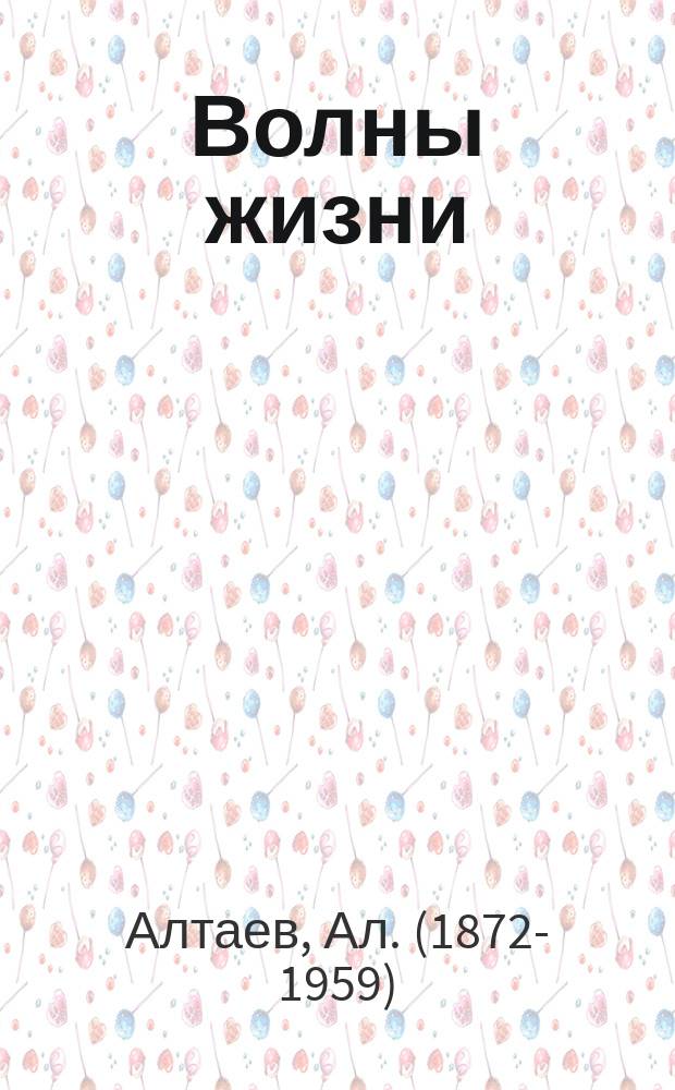 Волны жизни : Из воспоминаний детства