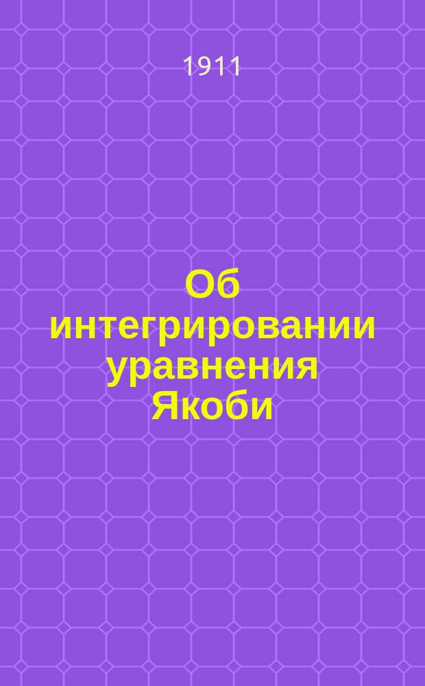 Об интегрировании уравнения Якоби: (α₃₁x + α₃₂y + α₃₃)(xdy - ydx) - (α₁₁x + α₁₂y + α₁₃)dy + (α₂₁x + α₂₂y + α₂₃)dx = 0