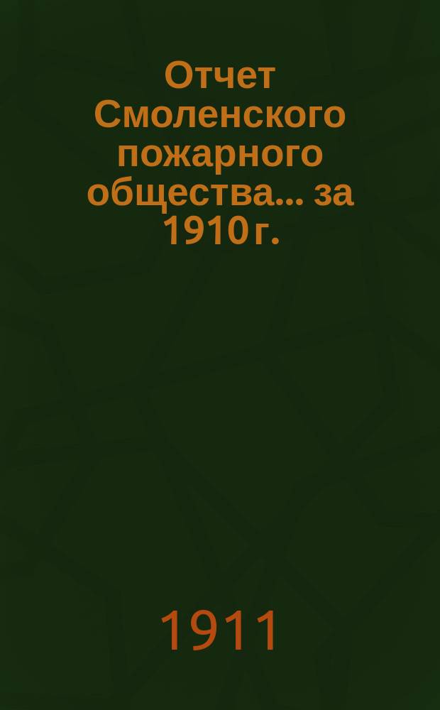 Отчет Смоленского пожарного общества... за 1910 г.