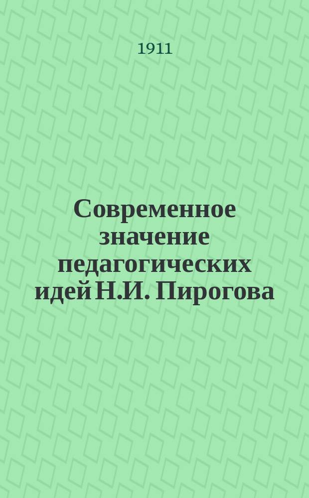 Современное значение педагогических идей Н.И. Пирогова