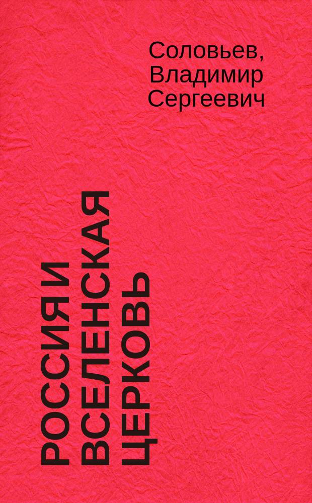 ... Россия и вселенская церковь