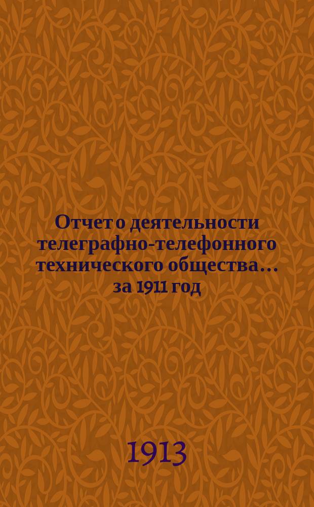 Отчет о деятельности телеграфно-телефонного технического общества... ... за 1911 год