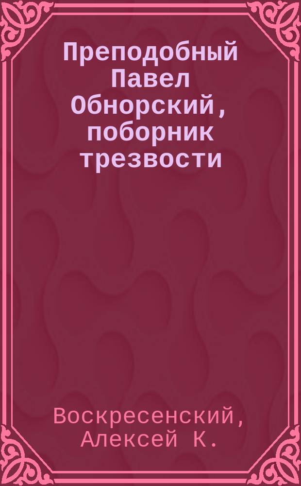 Преподобный Павел Обнорский, поборник трезвости : (Память его - 10 янв.)