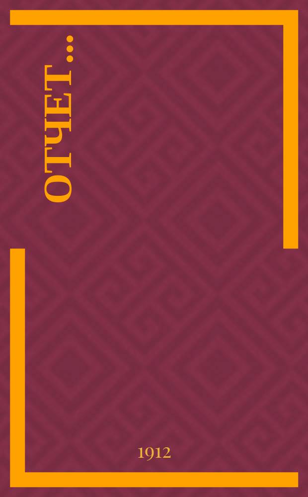 Отчет...