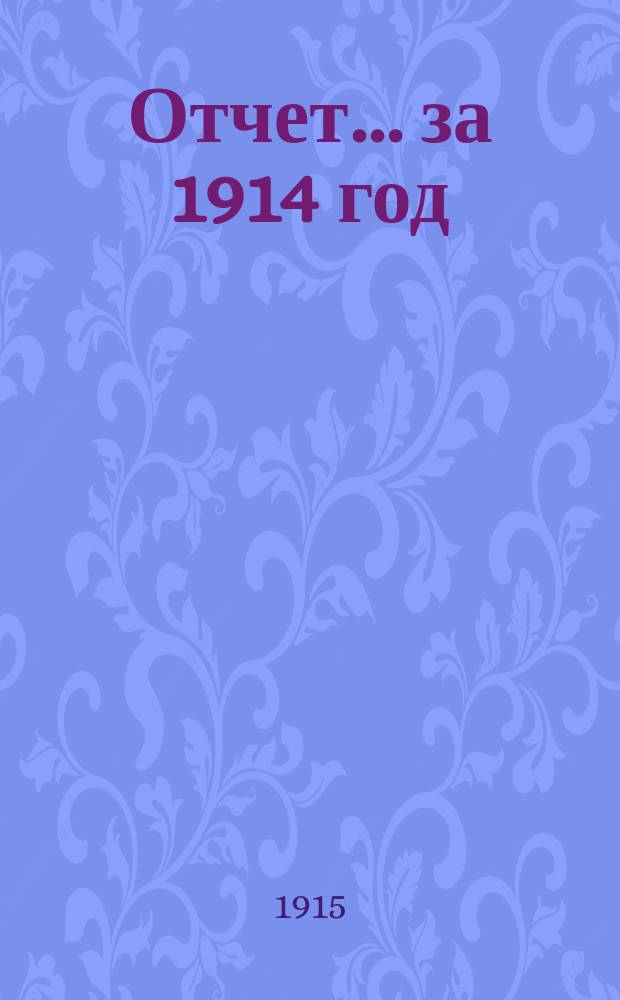 Отчет... ... за 1914 год