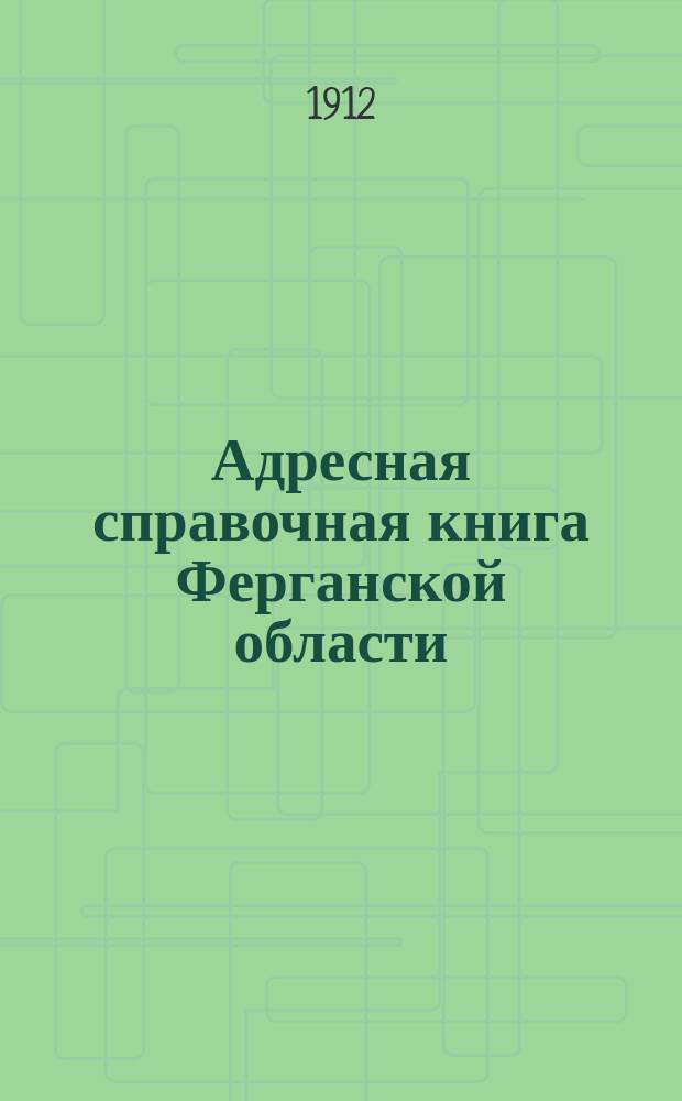 Адресная справочная книга Ферганской области