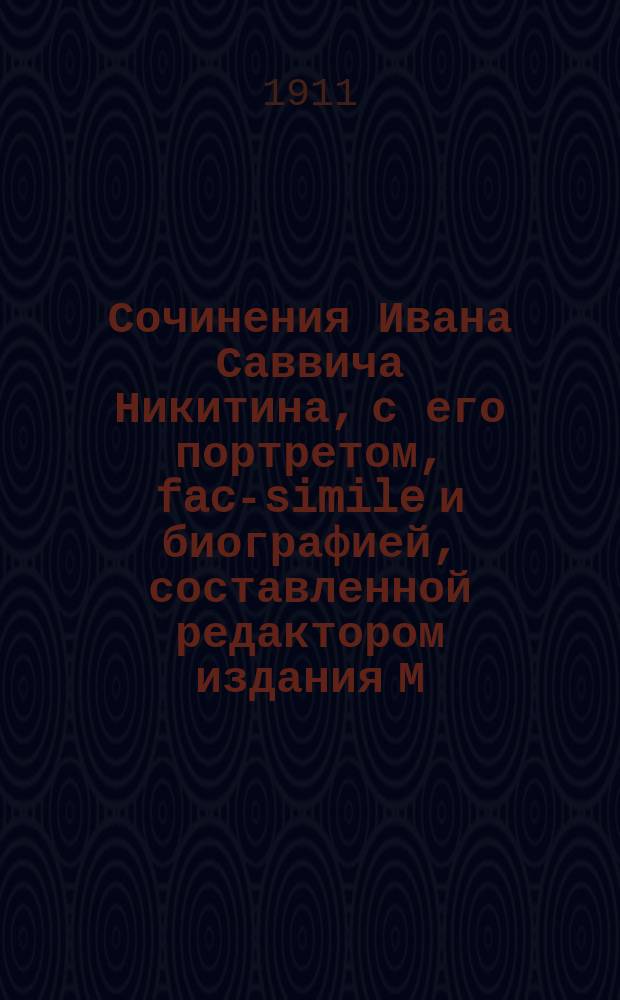 ... Сочинения Ивана Саввича Никитина, с его портретом, fac-simile и биографией, составленной редактором издания М.Ф. де-Пуле