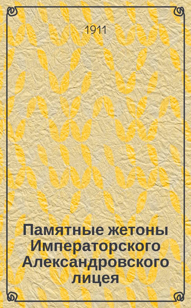 Памятные жетоны Императорского Александровского лицея