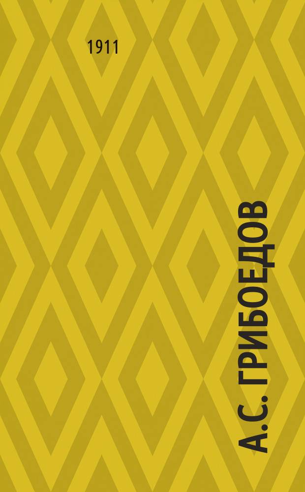 ... А.С. Грибоедов : Биогр. очерк