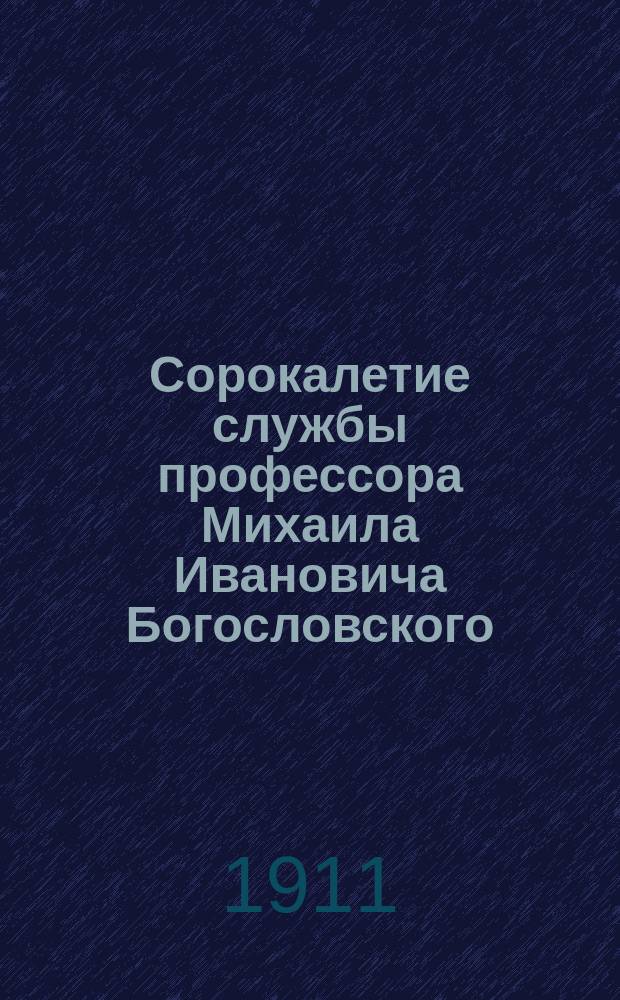 Сорокалетие службы профессора Михаила Ивановича Богословского