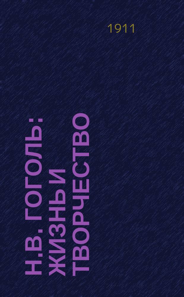 Н.В. Гоголь : Жизнь и творчество
