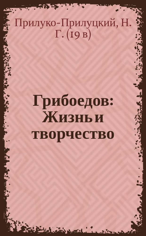 Грибоедов : Жизнь и творчество