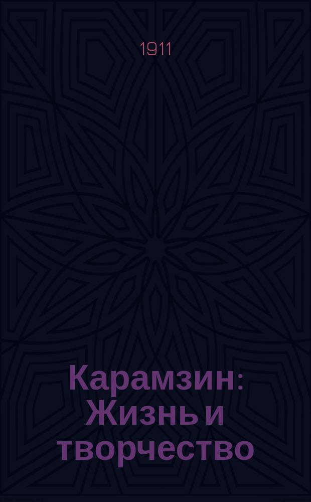Карамзин : Жизнь и творчество