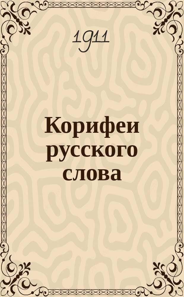 Корифеи русского слова : Сб. критич. и биогр. ст. для сред. шк. и самообразования. Вып. 1-15. Вып. 2 : Державин