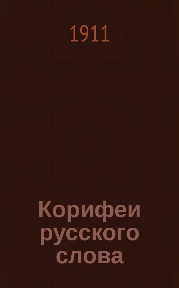 Корифеи русского слова : Сб. критич. и биогр. ст. для сред. шк. и самообразования. Вып. 1-15. Вып. 4 : Жуковский