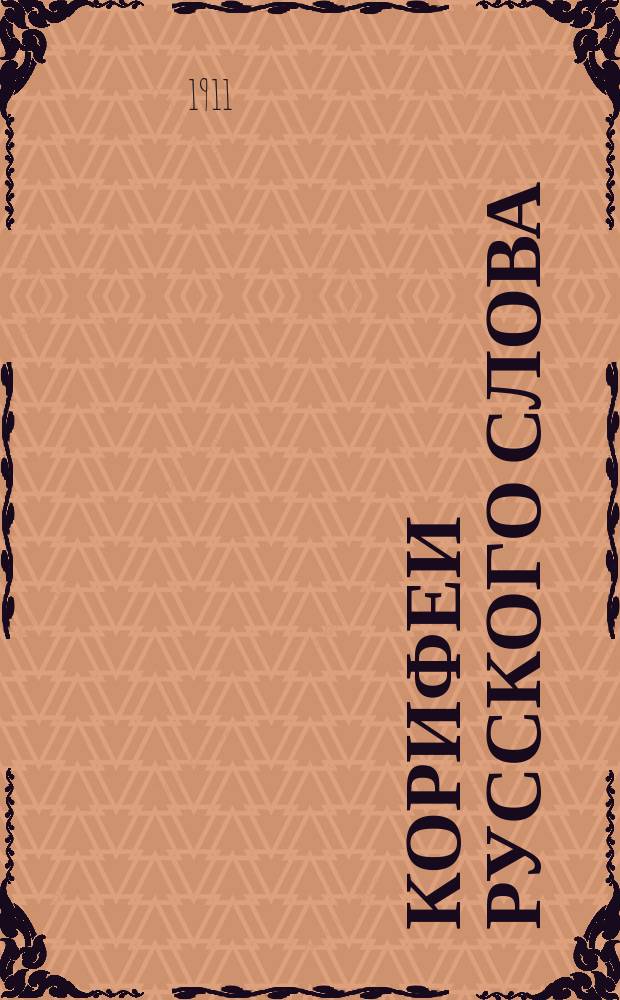Корифеи русского слова : Сб. критич. и биогр. ст. для сред. шк. и самообразования. Вып. 1-15. Вып. 5 : Грибоедов