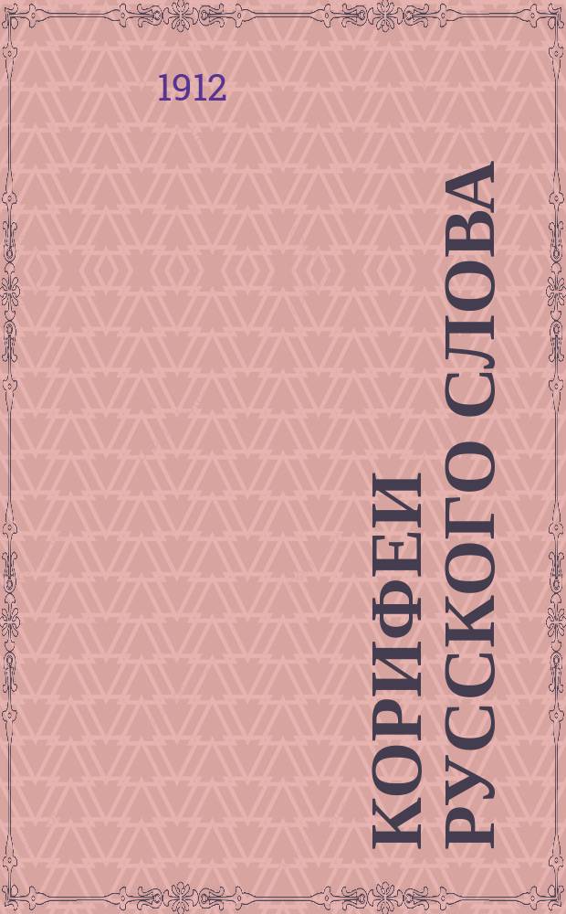 Корифеи русского слова : Сб. критич. и биогр. ст. для сред. шк. и самообразования. Вып. 1-15. Вып. 13 : Островский