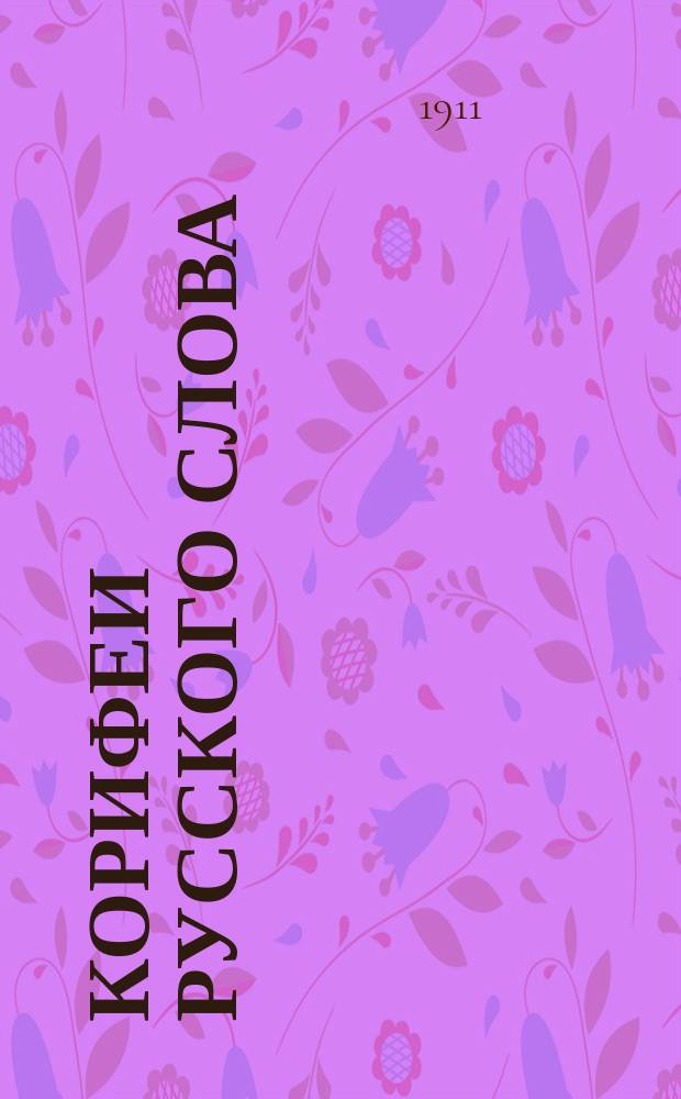 Корифеи русского слова : Сб. критич. и биогр. ст. для сред. шк. и самообразования. Вып. 1-15. Вып. 15 : Лев Толстой