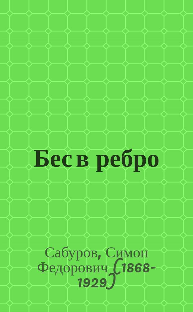 ... Бес в ребро : Комедия-шутка в 3 д. Федоровича