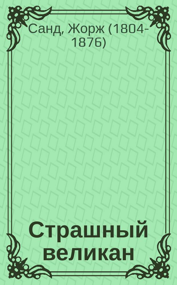 ... Страшный великан : Сказка