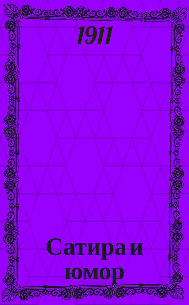 Сатира и юмор : Альманах. Вып. 1-. Вып. 1 : Наша юмористика. Пассажиры. Кухаркины дети Интервью с самим собой. Кое о чем : Стих. О пуделе. Я и мой дядя. Козел и огород. Эволюция обывателя. Об экстернах. Материалы к истории русской общественности : Чин поминовения. Смесь : Принятые оскорбления