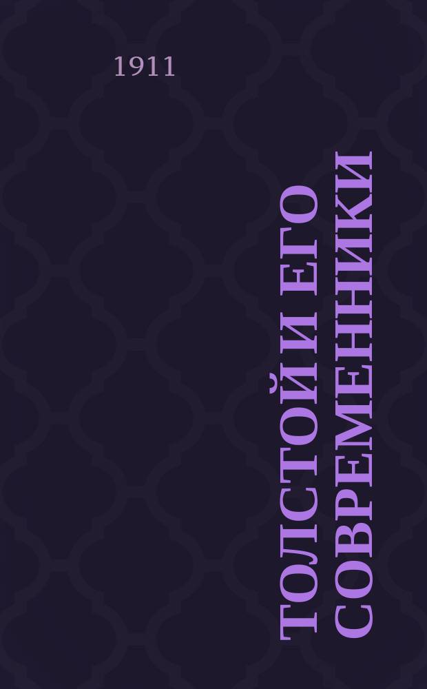 Толстой и его современники : Очерки : Герцен, Некрасов, Достоевский, Тургенев, Лесков, Чехов, Брайан, И. Кронштадтский, Толстой и дети