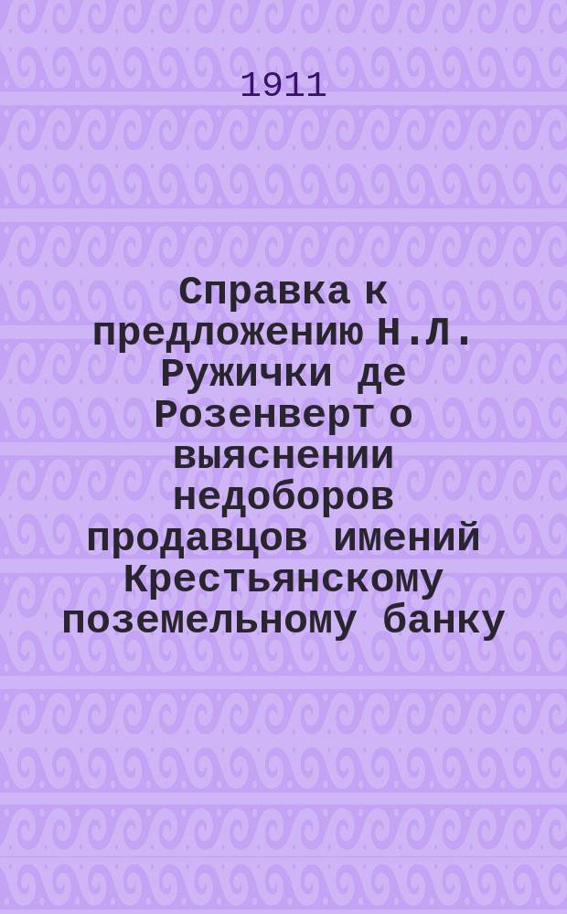 Справка к предложению Н.Л. Ружички де Розенверт о выяснении недоборов продавцов имений Крестьянскому поземельному банку