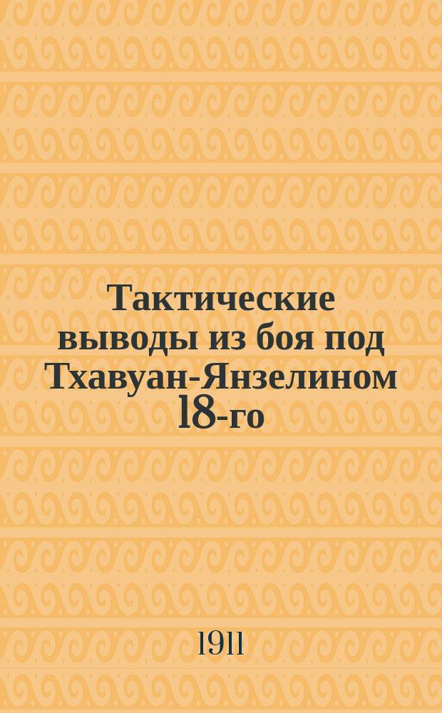 Тактические выводы из боя под Тхавуан-Янзелином 18-го (31-го) июля 1904 года