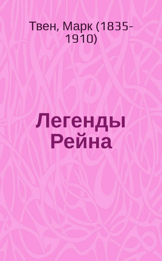 ... Легенды Рейна