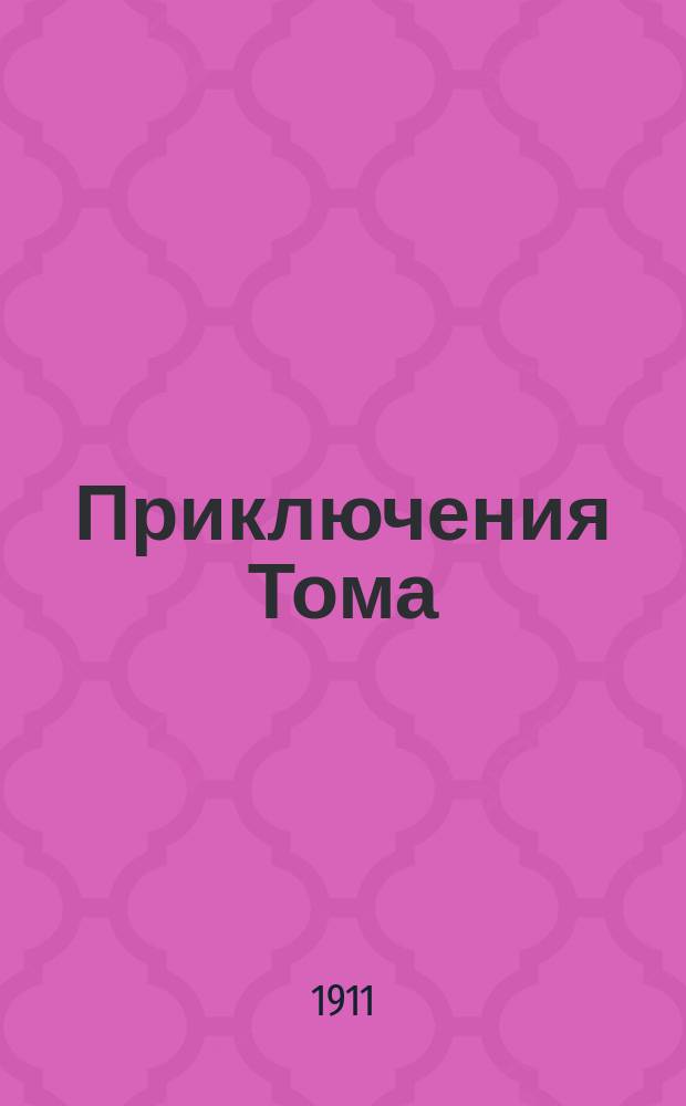 ... Приключения Тома