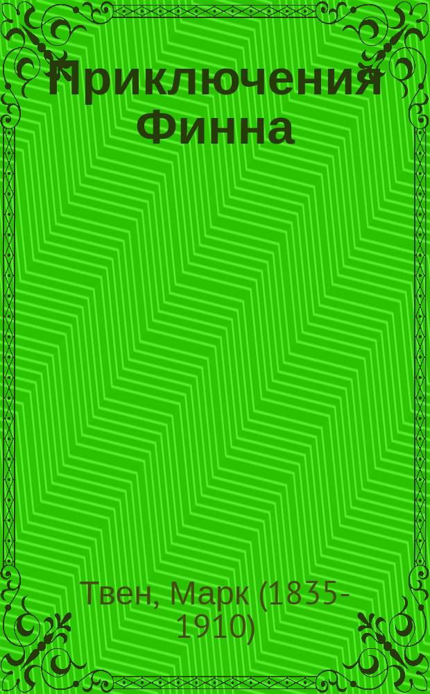 ... Приключения Финна