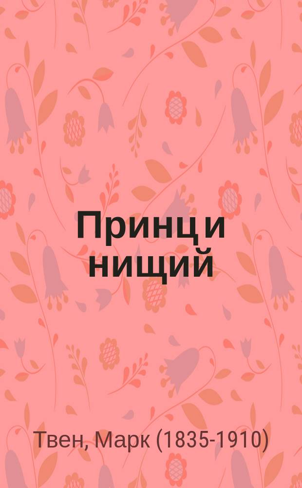 Принц и нищий : Рассказ для юношества