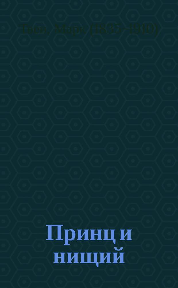 Принц и нищий