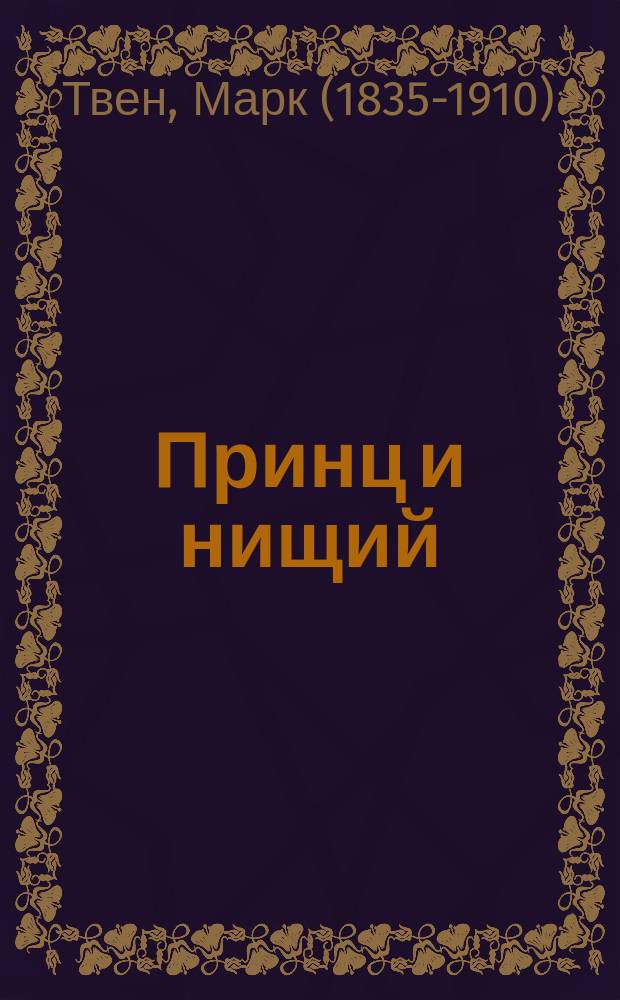 ... Принц и нищий : Повесть