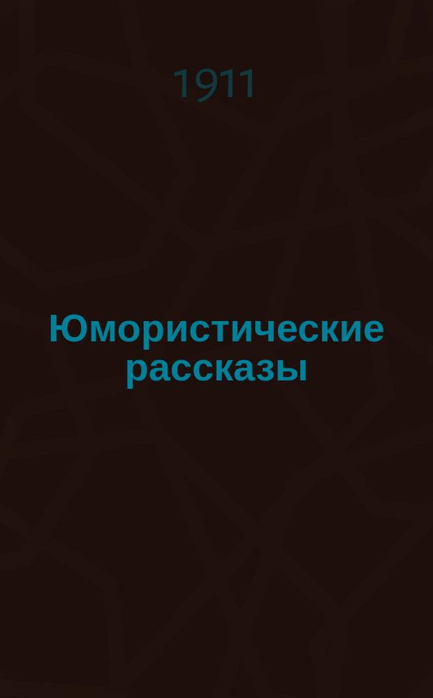 ... Юмористические рассказы