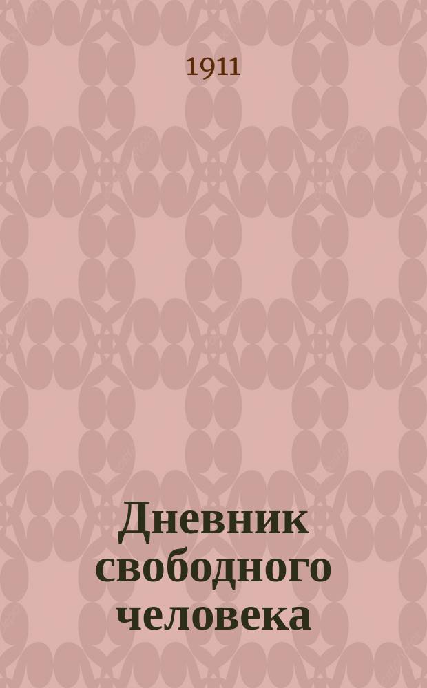 Дневник свободного человека : 1-