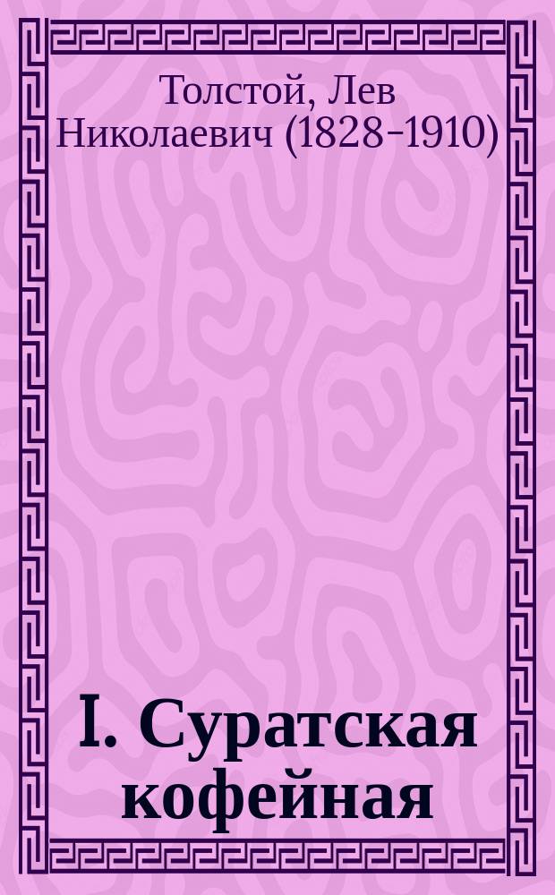 I. Суратская кофейная: (С фр.): По Бернарден-де-Сен-Пьеру; II. Китайский мудрец Лао-Тзе: Изречения Лао-Тзе / Л.Н. Толстой; Изд-во т-ва И.Д. Сытина