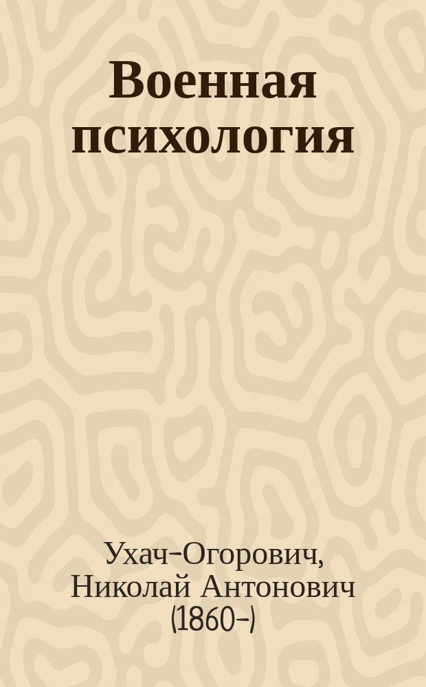 Военная психология